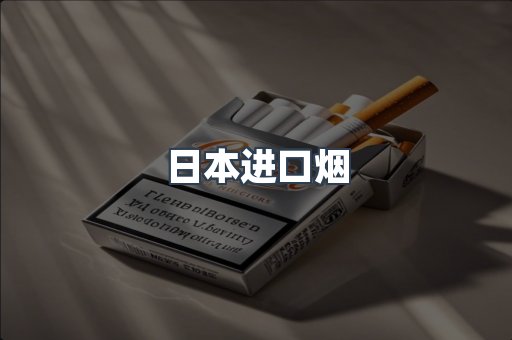进口香烟
